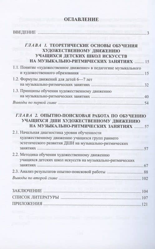 Художественное движение на музыкально-ритмических занятиях в детских школах искусств. Методика обучения. Монография — Анна Михайловна Жукова (2)