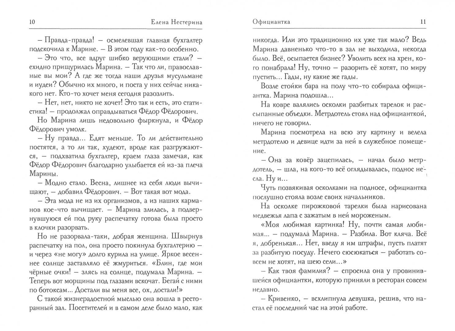 Официантка — Елена Вячеславовна Нестерина (2)