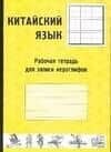 Китайский язык. Рабочая тетрадь для записи иероглифов