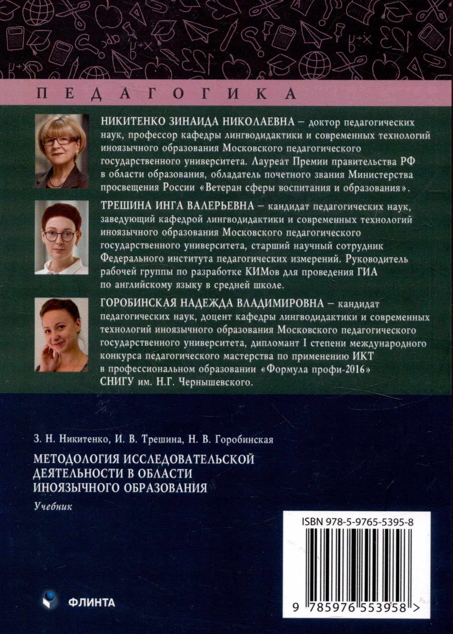 Методология исследовательской деятельности в области иноязычного образования.Учебник — Надежда Владимировна Горобинская (2)