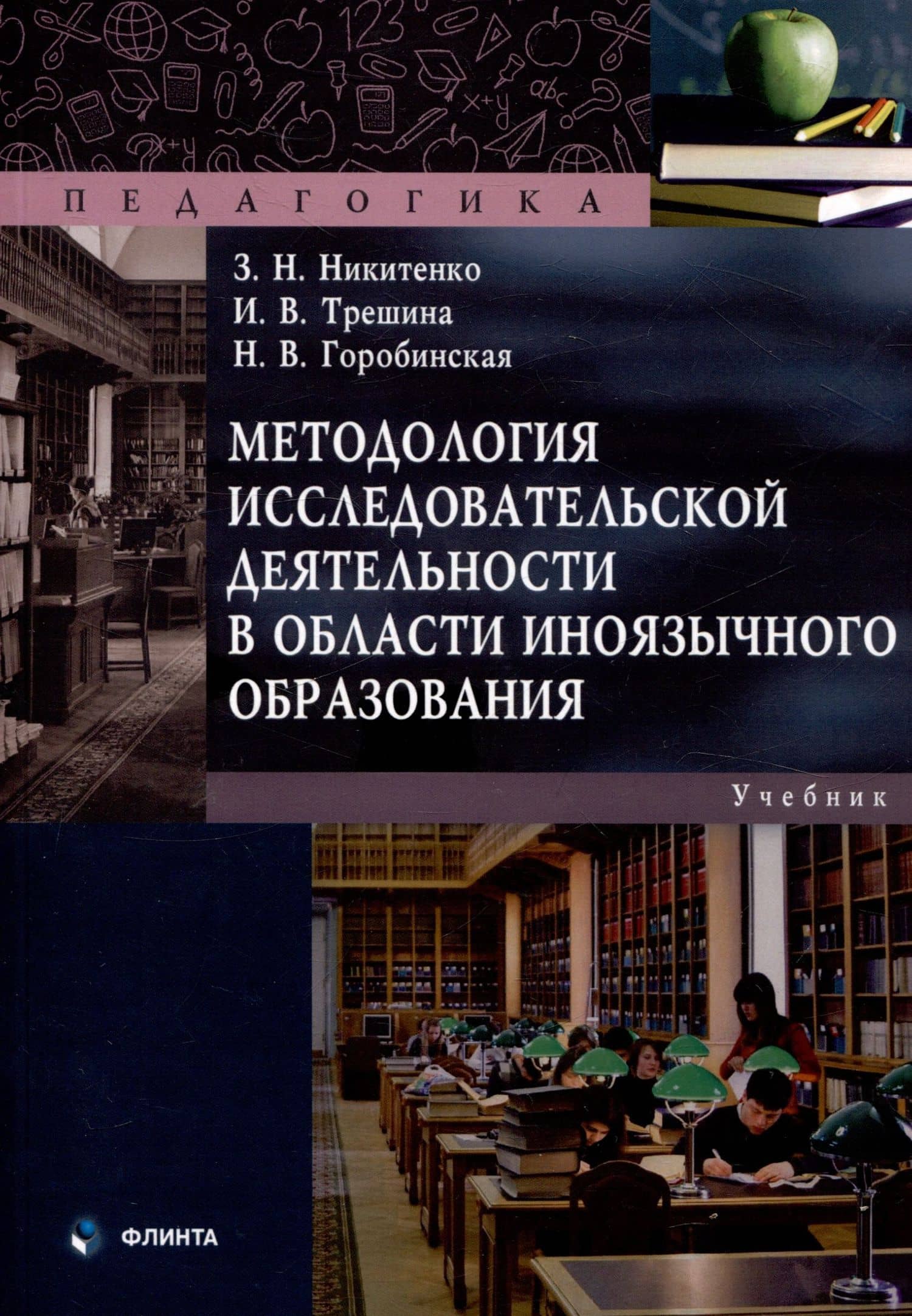 Методология исследовательской деятельности в области иноязычного образования.Учебник — Надежда Владимировна Горобинская