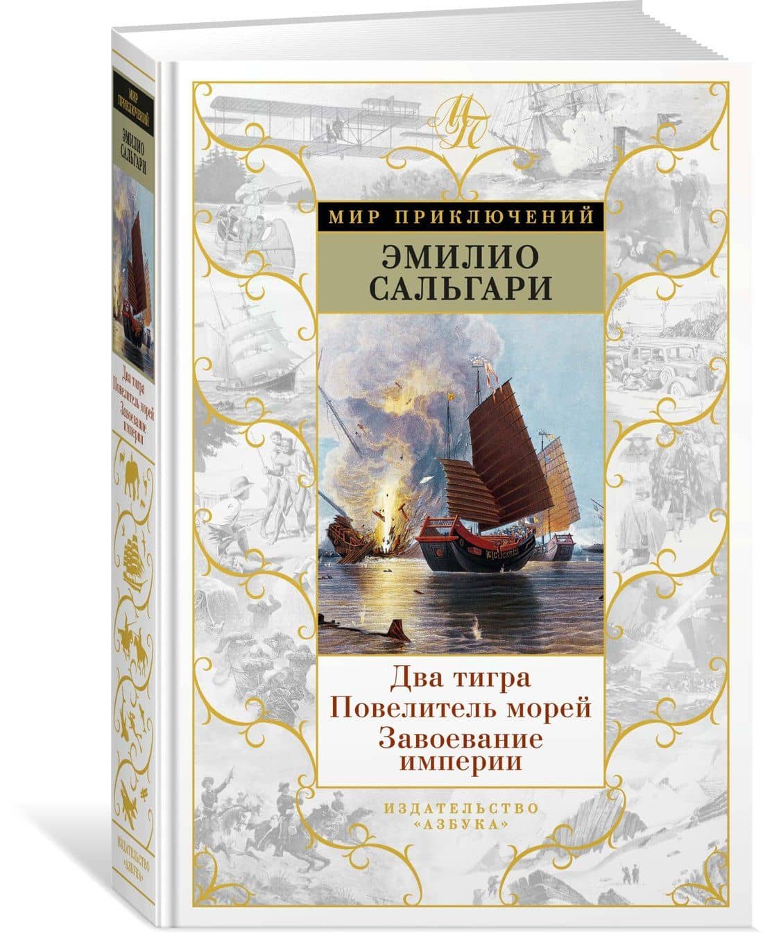 Два тигра. Повелитель морей. Завоевание империи — Эмилио Сальгари (2)