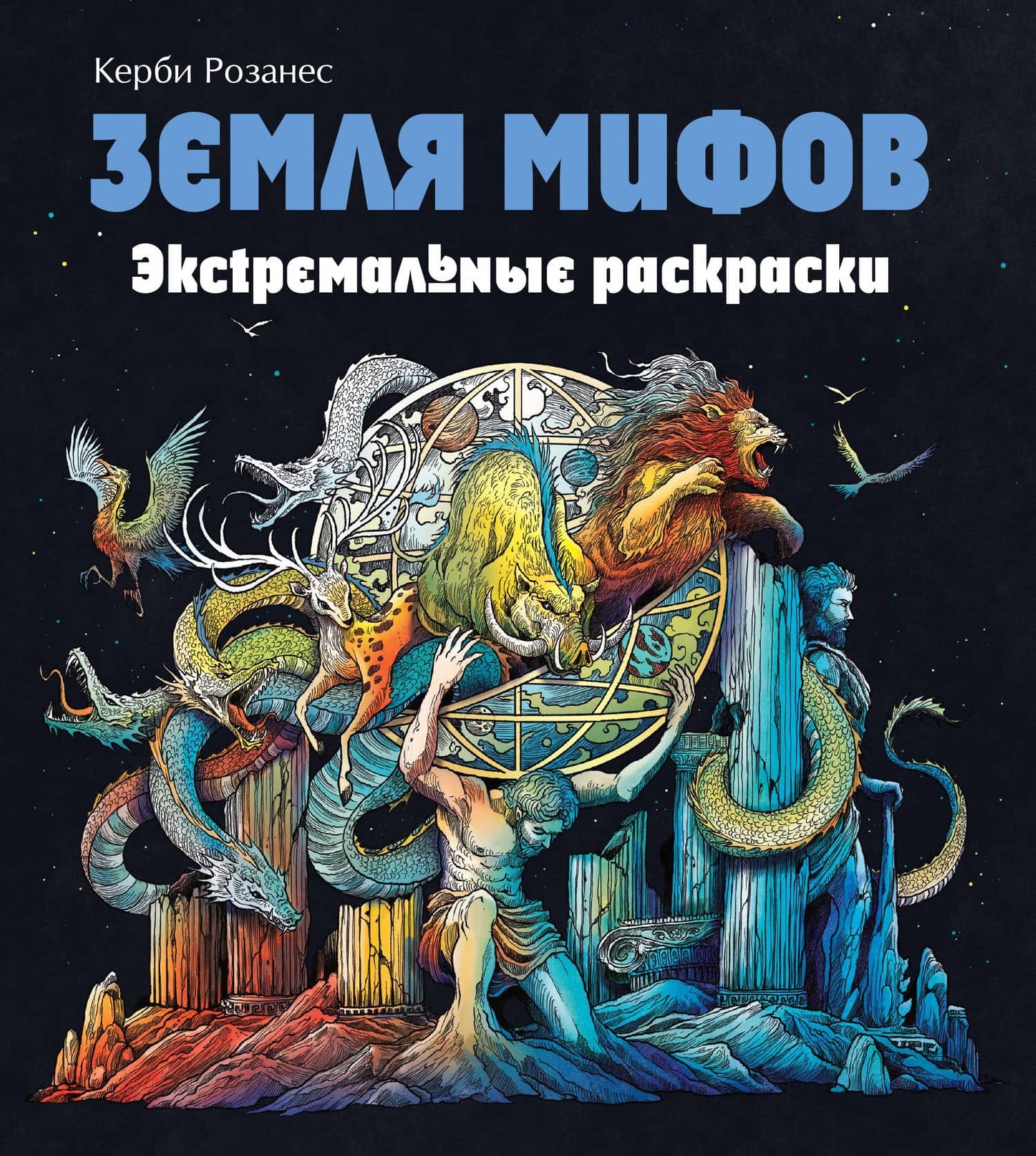 Земля мифов. Экстремальные раскраски — Жозефина Саутон