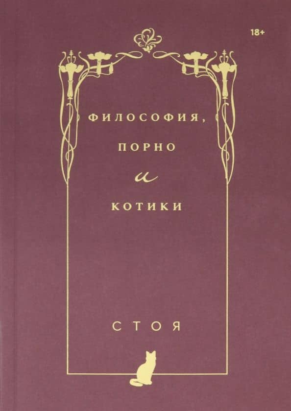 Философия, порно и котики — Стоя
