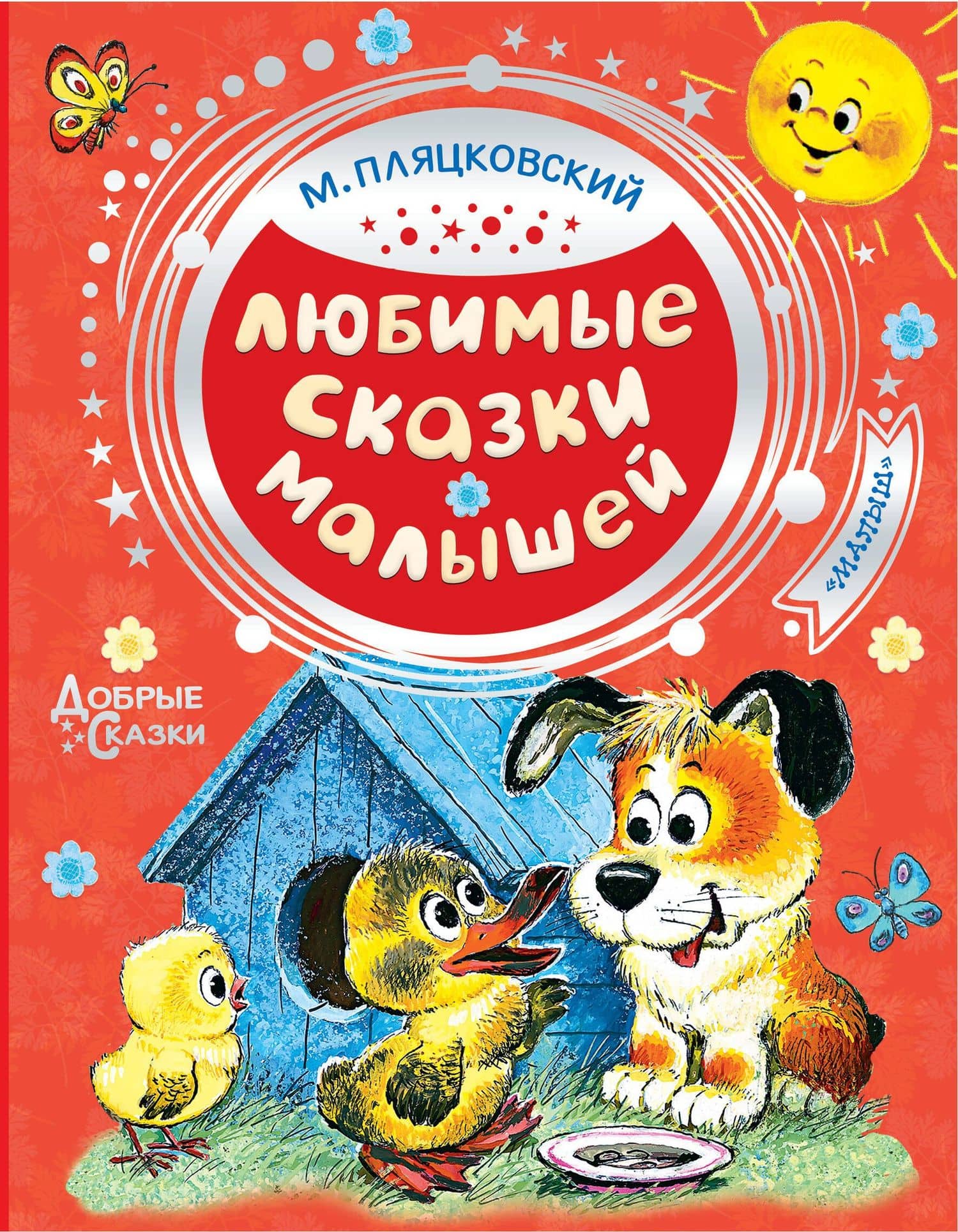 Любимые сказки малышей — Михаил Спартакович Пляцковский