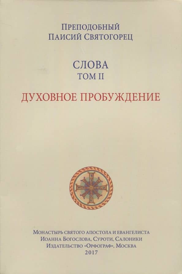Слова. Том 2. Духовное пробуждение — Паисий Святогорец Преподобный