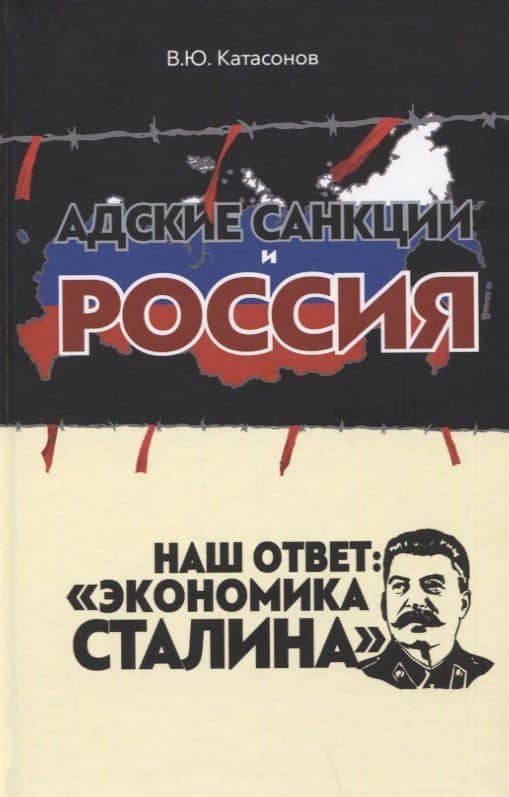 Адские санкции и Россия. Наш ответ: "Экономика Сталина" — Валентин Юрьевич Катасонов