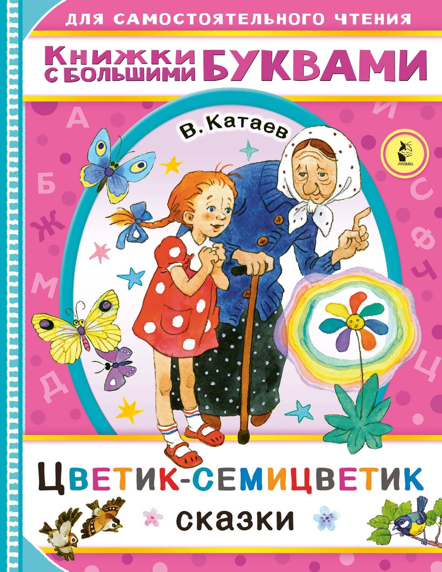Цветик-семицветик. Сказки — Катаев Валентин Петрович