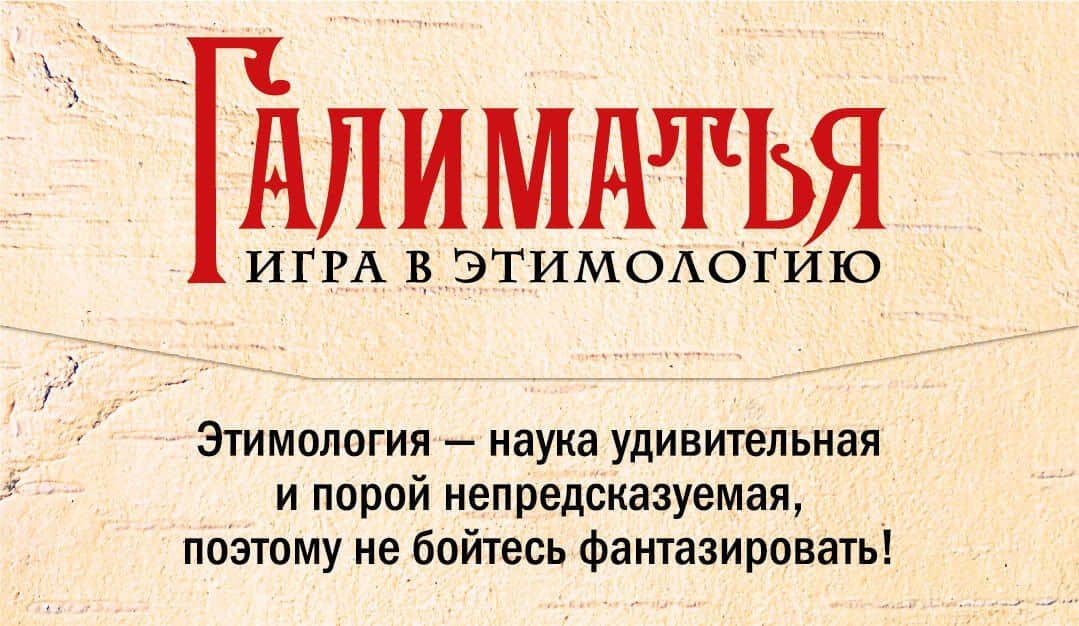 Галиматья. Игра в этимологию (2)