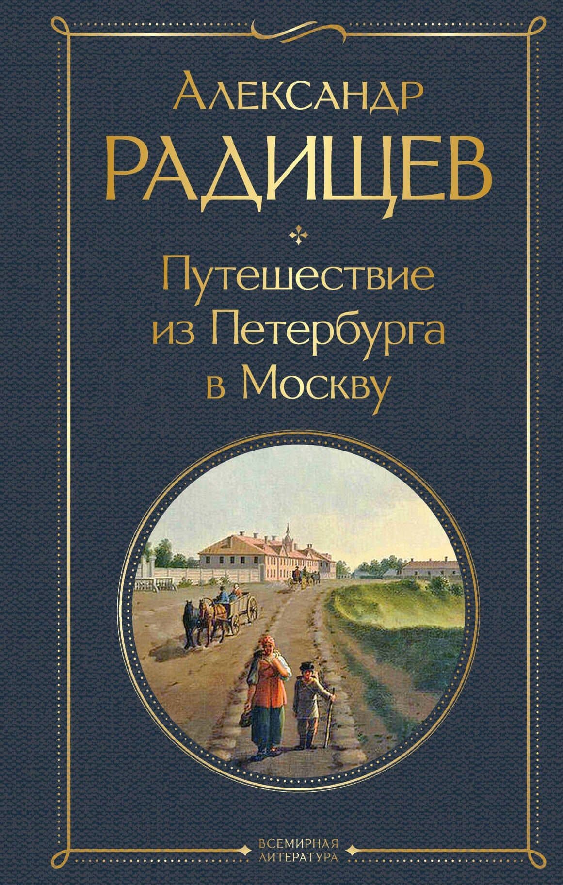 Путешествие из Петербурга в Москву — Радищев Александр Николаевич