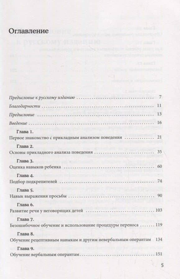 Вербально-поведенческий подход в АВА-терапии — Трейси Расмуссен (2)