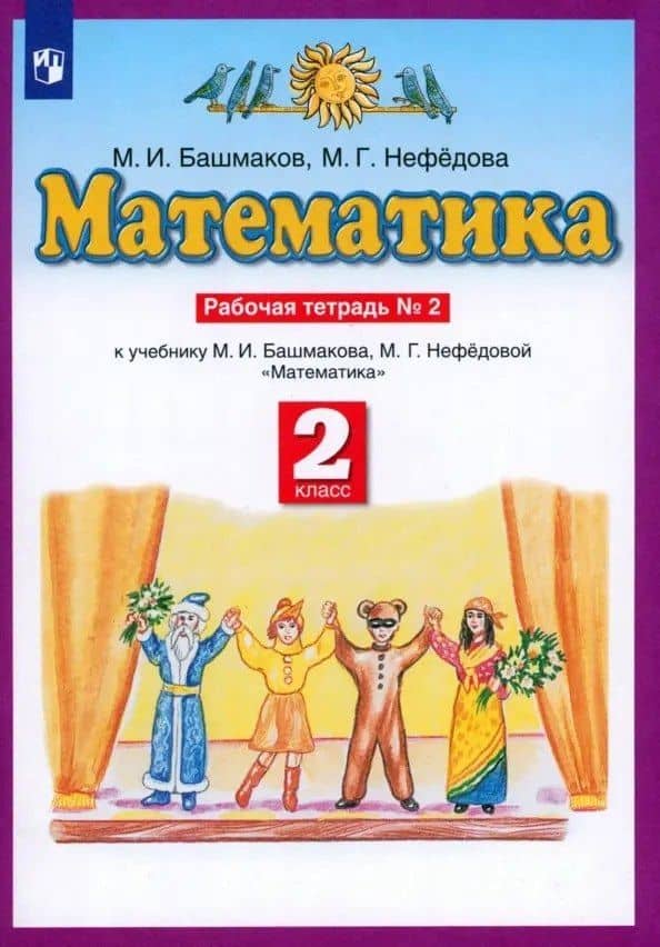 Математика. 2 класс. Рабочая тетрадь № 2. К учебнику М.И. Башмакова, М.Г. Нефедовой "Математика" — Маргарита Геннадьевна Нефедова