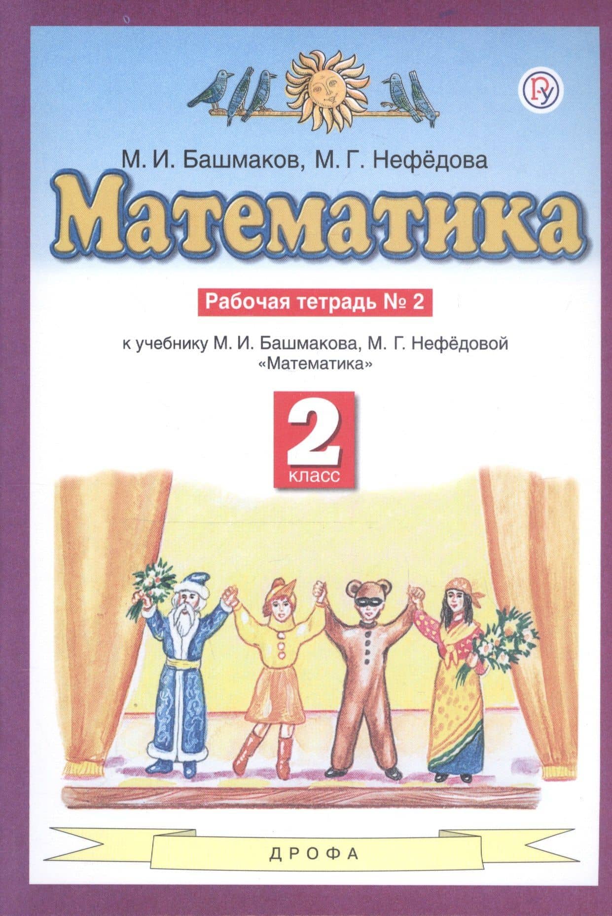 Математика. 2 класс. Рабочая тетрадь №2 — Маргарита Геннадьевна Нефедова (2)