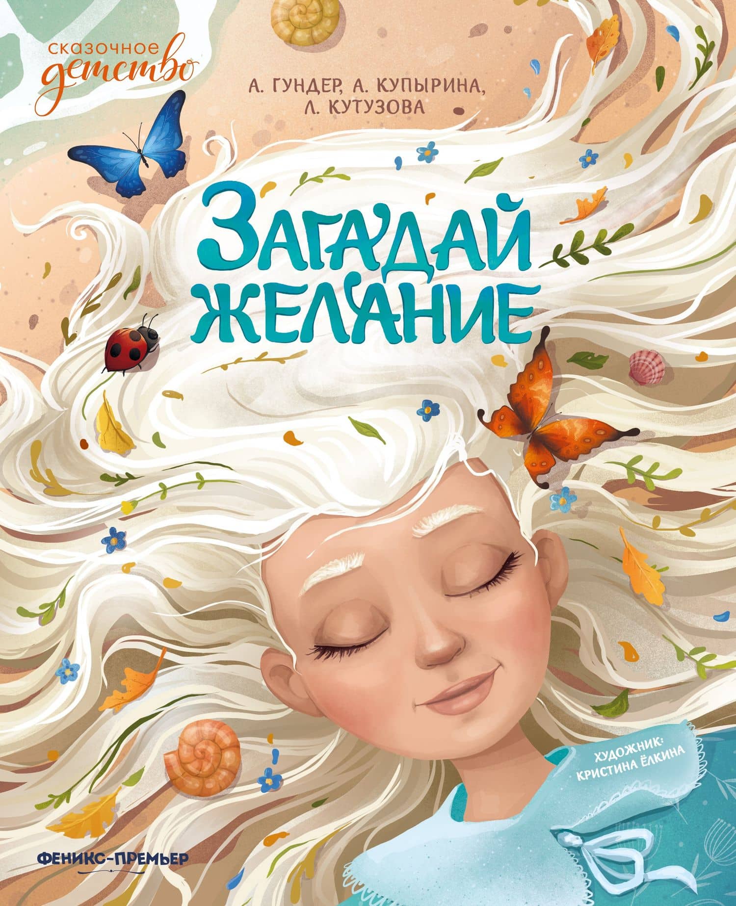 Загадай желание — Лада Валентиновна Кутузова