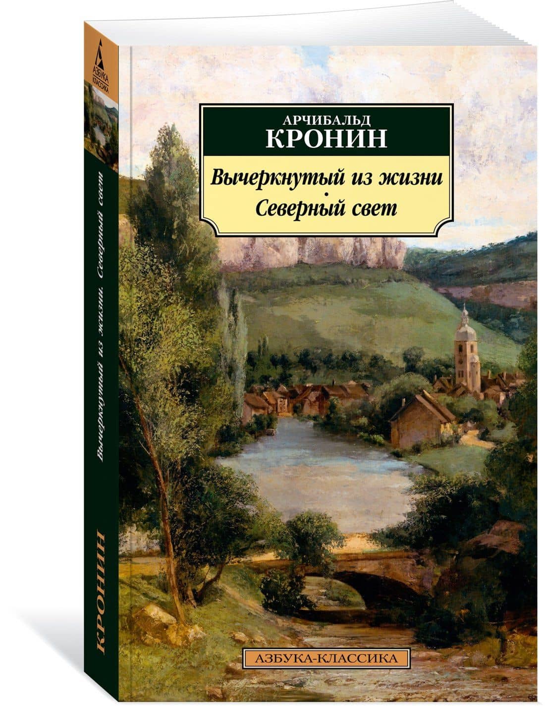 Вычеркнутый из жизни. Северный свет — Арчибалд Джозеф Кронин (2)