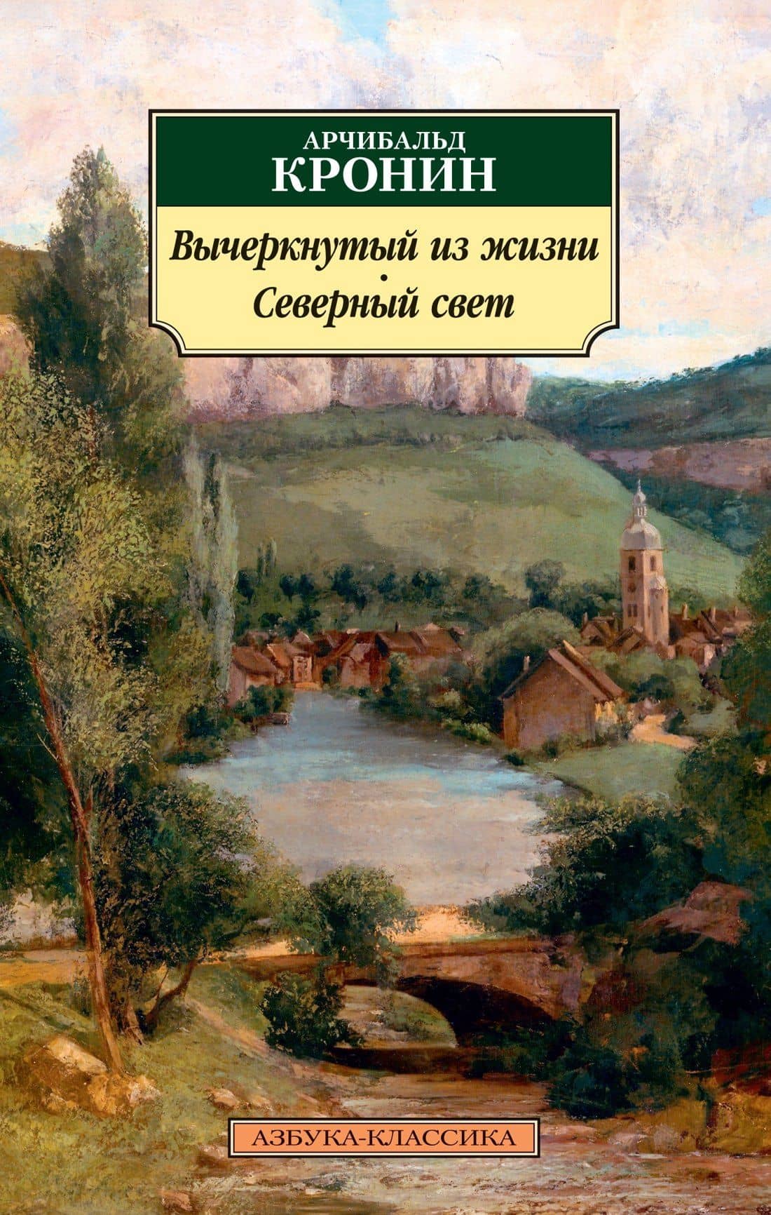 Вычеркнутый из жизни. Северный свет — Арчибалд Джозеф Кронин