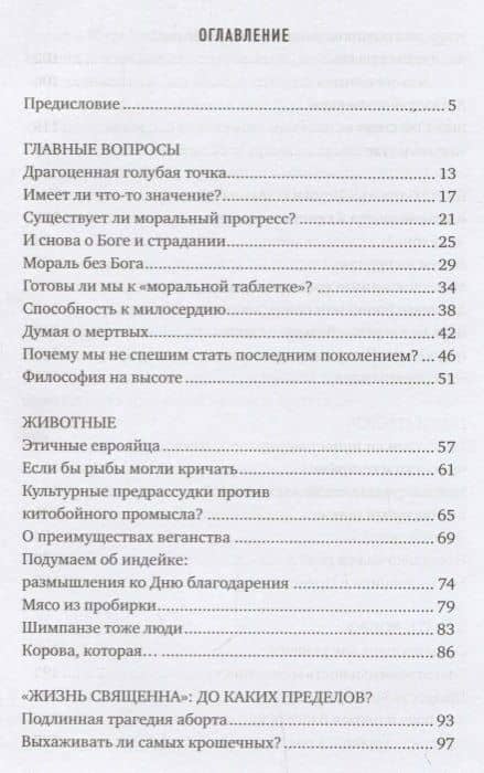 О вещах действительно важных — Питер Сингер (2)