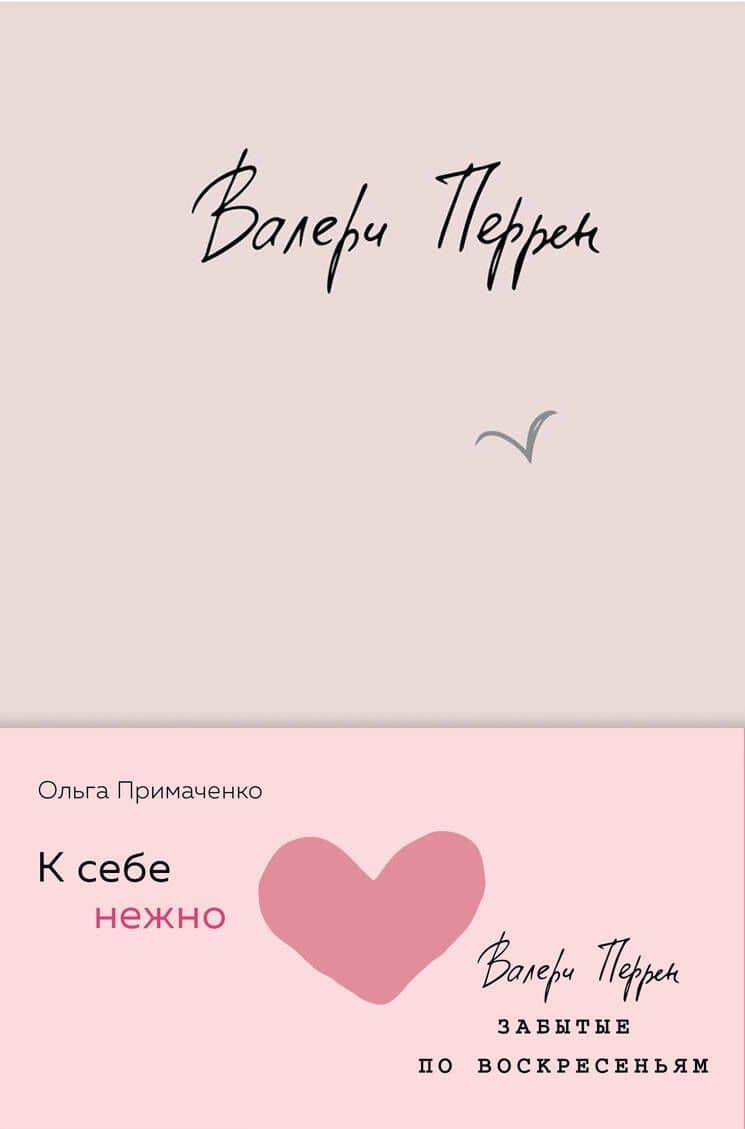 Комплект из 2 книг (К себе нежно. Книга о том, как ценить и беречь себя + Забытые по воскресеньям) — Ольга Примаченко