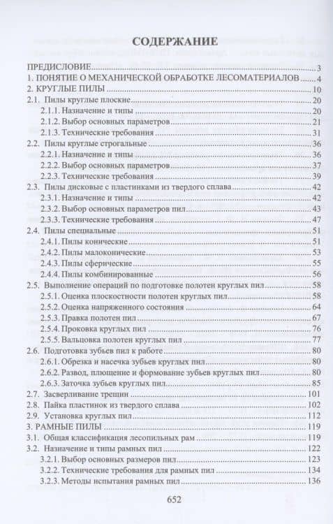 Дереворежущий инструмент. Справочные материалы: учебное пособие — Сергей Евгеньевич Анисимов (2)