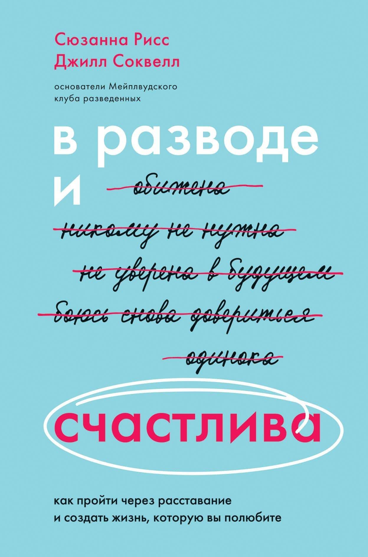 В разводе и счастлива. Как пройти через расставание и создать жизнь, которую вы полюбите — Джилл Соквелл