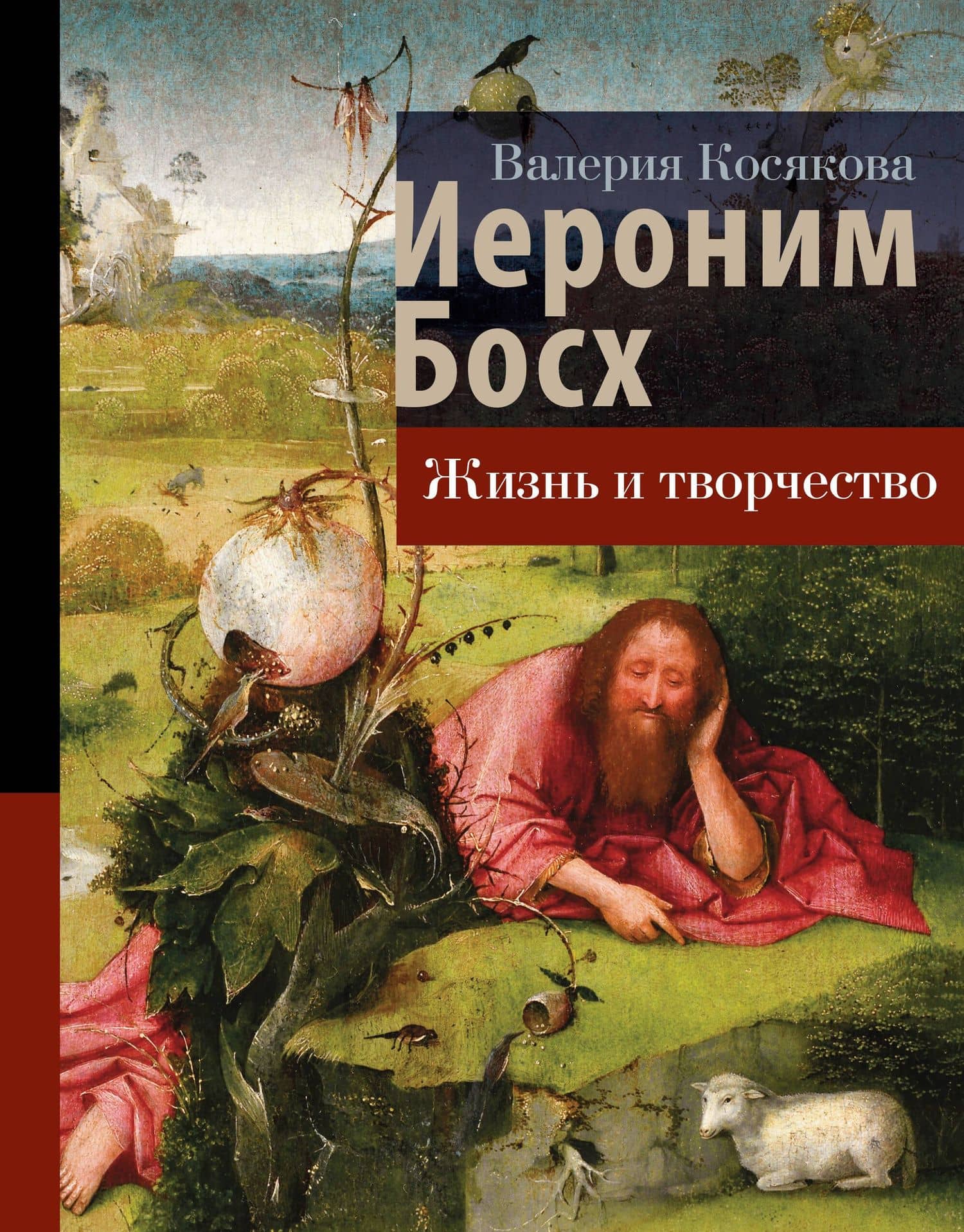 Иероним Босх. Жизнь и творчество — Валерия Косякова