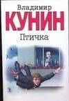 Птичка : роман