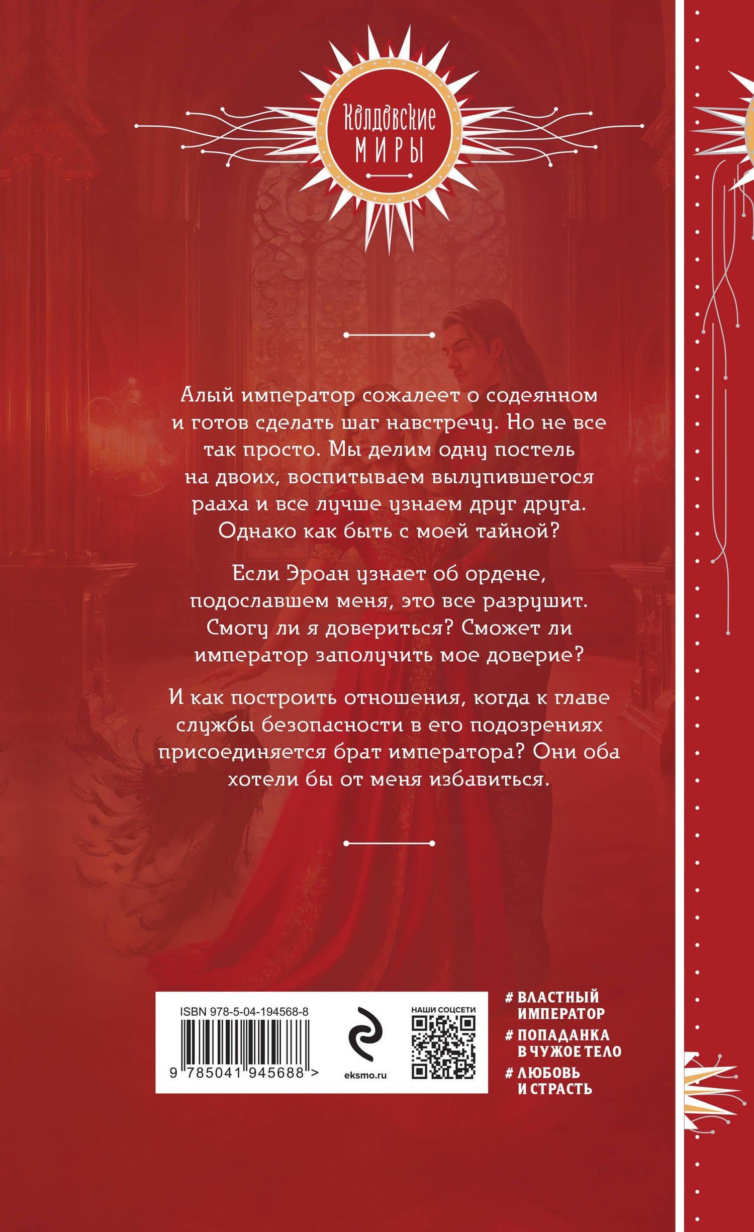 Невеста алого императора — Мария Боталова (2)