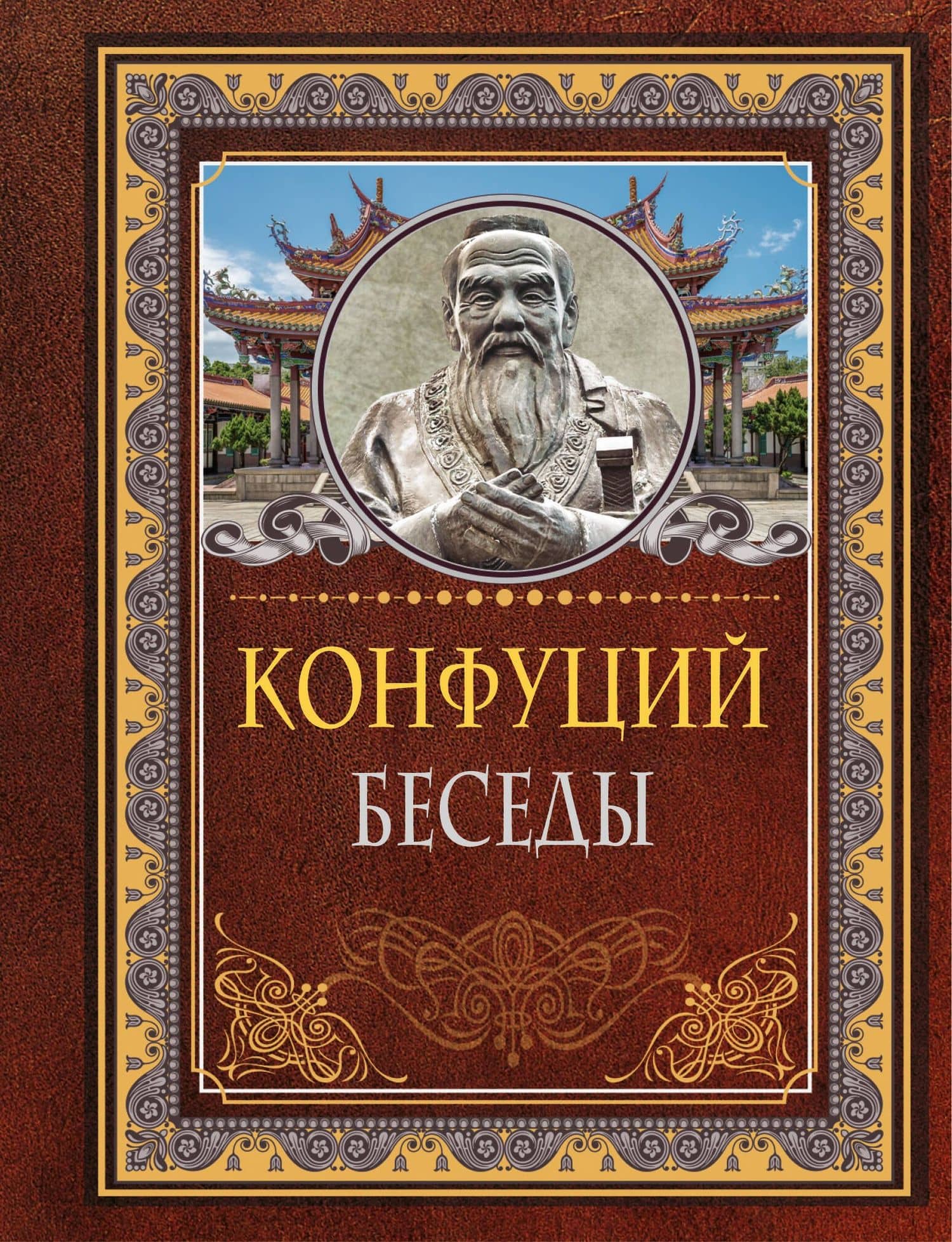 Беседы — Конфуций