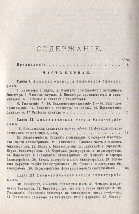 Винтовое счисление и некоторые приложения его к геометрии и механике — Александр Петрович Котельников (2)