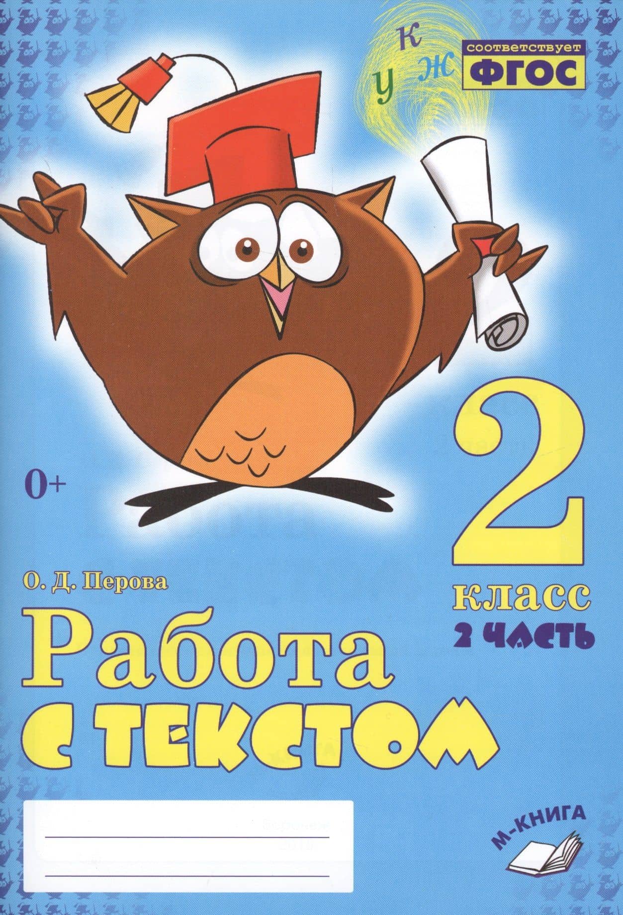 Работа с текстом 2 кл. 2 часть Практическое пос. для нач. школы (м) Перова (ФГОС НОО) — Ольга Дмитриевна Перова