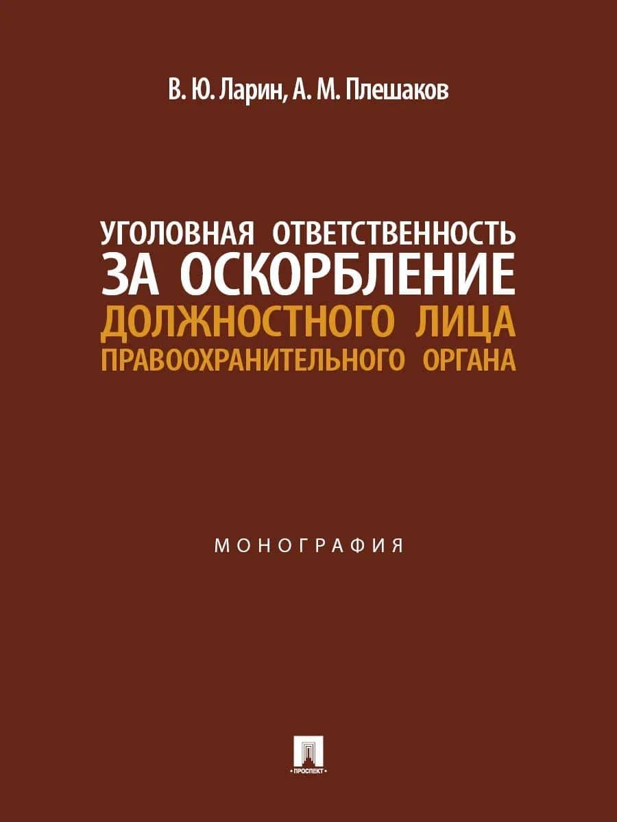 Уголовная ответственность за оскорбление должностного лица правоохранительного органа. Монография — Александр Михайлович Плешаков