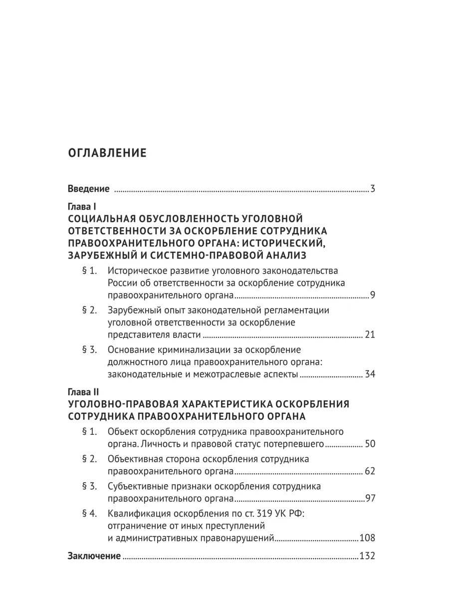Уголовная ответственность за оскорбление должностного лица правоохранительного органа. Монография — Александр Михайлович Плешаков (2)