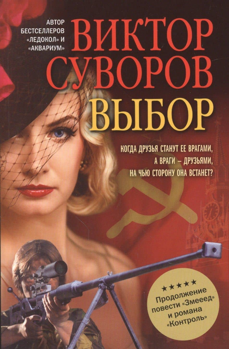Выбор — Виктор Суворов