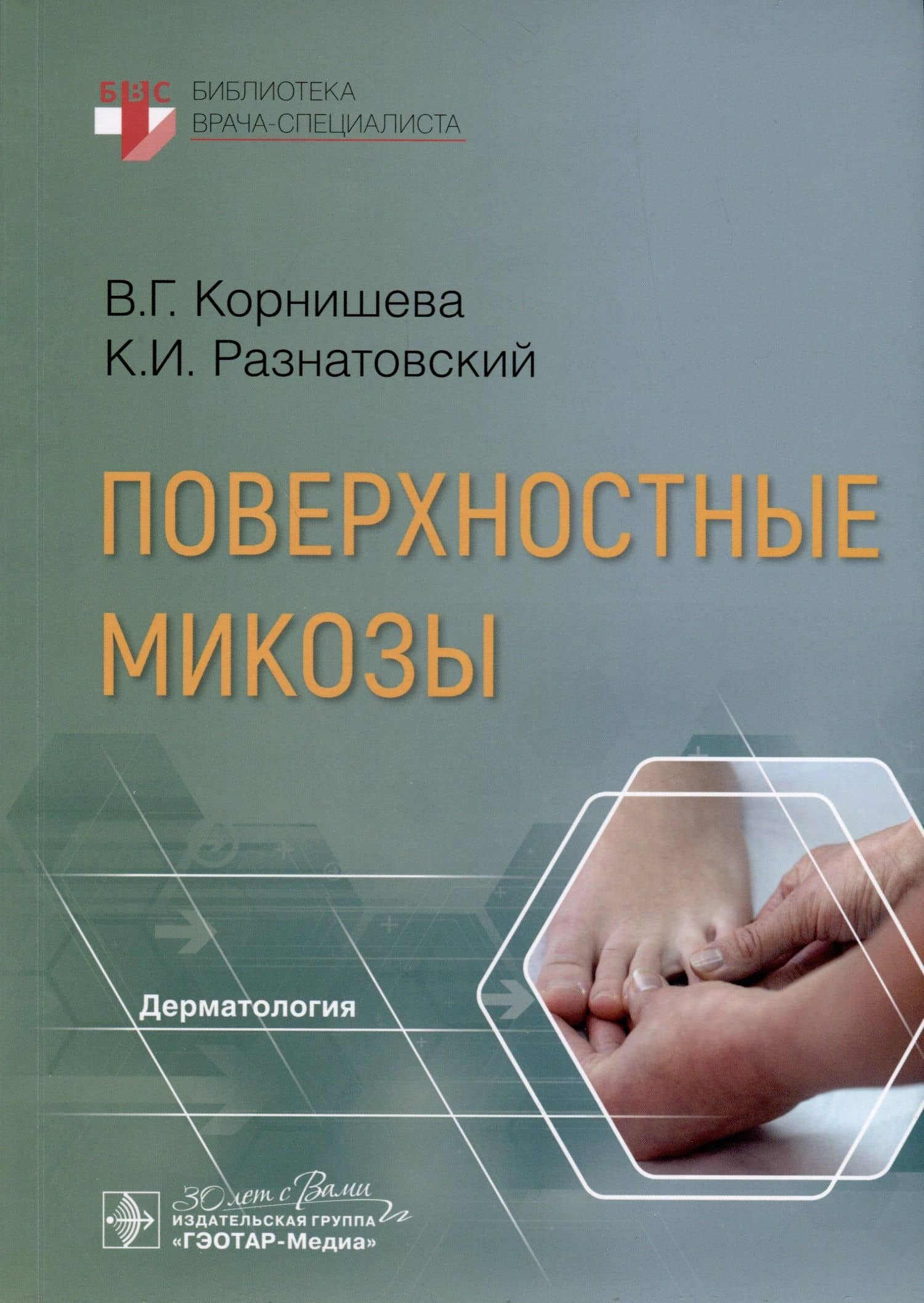 Поверхностные микозы — Вера Гавриловна Корнишева