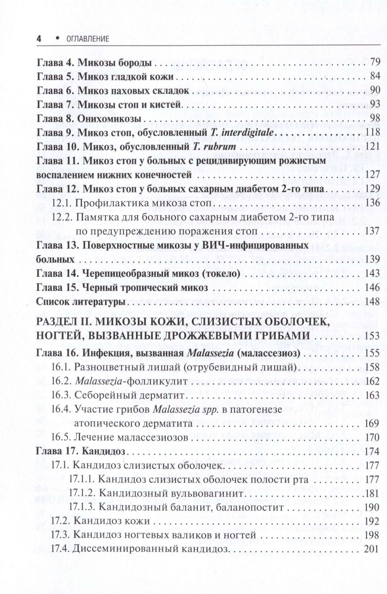 Поверхностные микозы — Вера Гавриловна Корнишева (3)