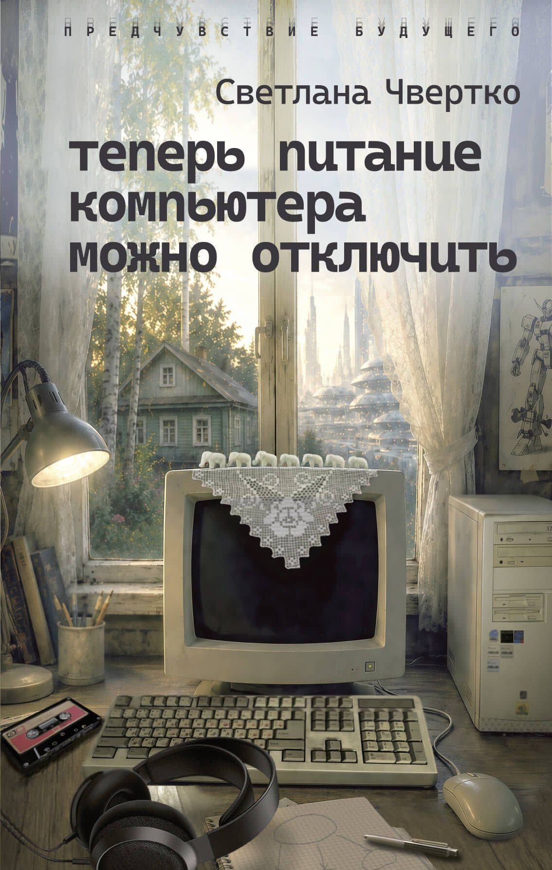 Теперь питание компьютера можно отключить — Светлана Чвертко