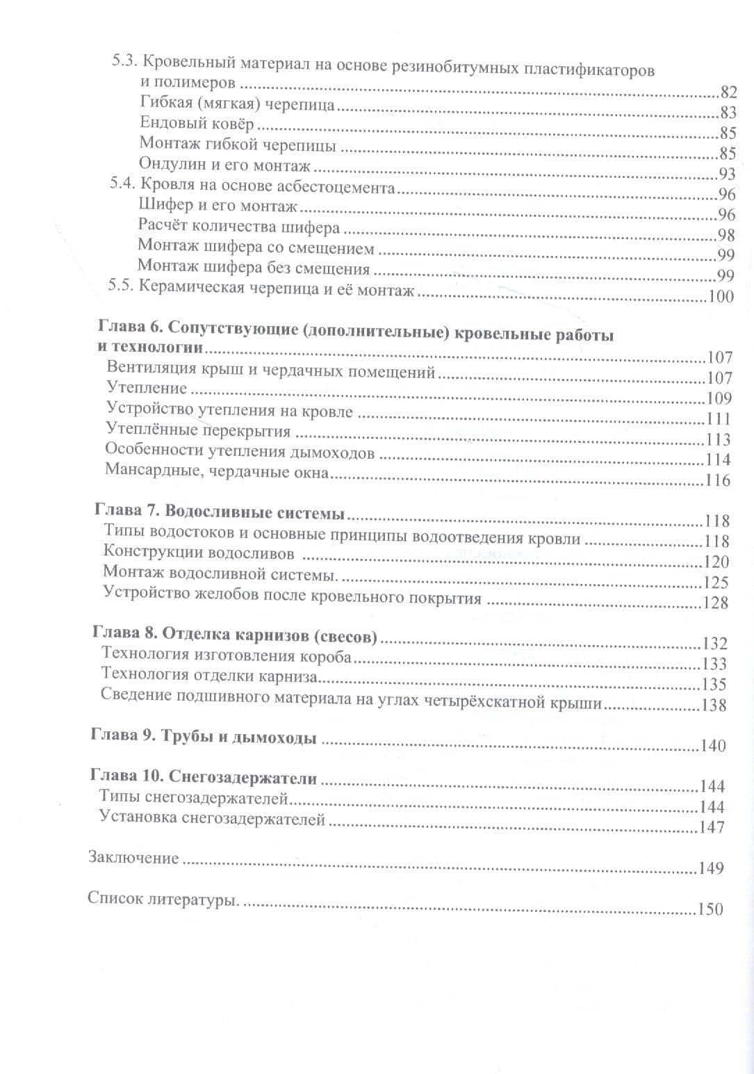 Кровельное дело в индивидуальном строительстве: практическое пособие — Эдуард В. Беспяткин (3)