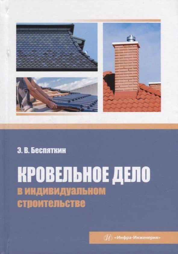 Кровельное дело в индивидуальном строительстве: практическое пособие — Эдуард В. Беспяткин