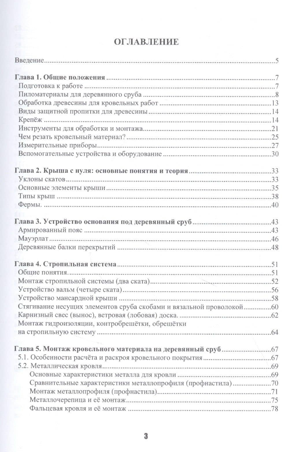 Кровельное дело в индивидуальном строительстве: практическое пособие — Эдуард В. Беспяткин (2)