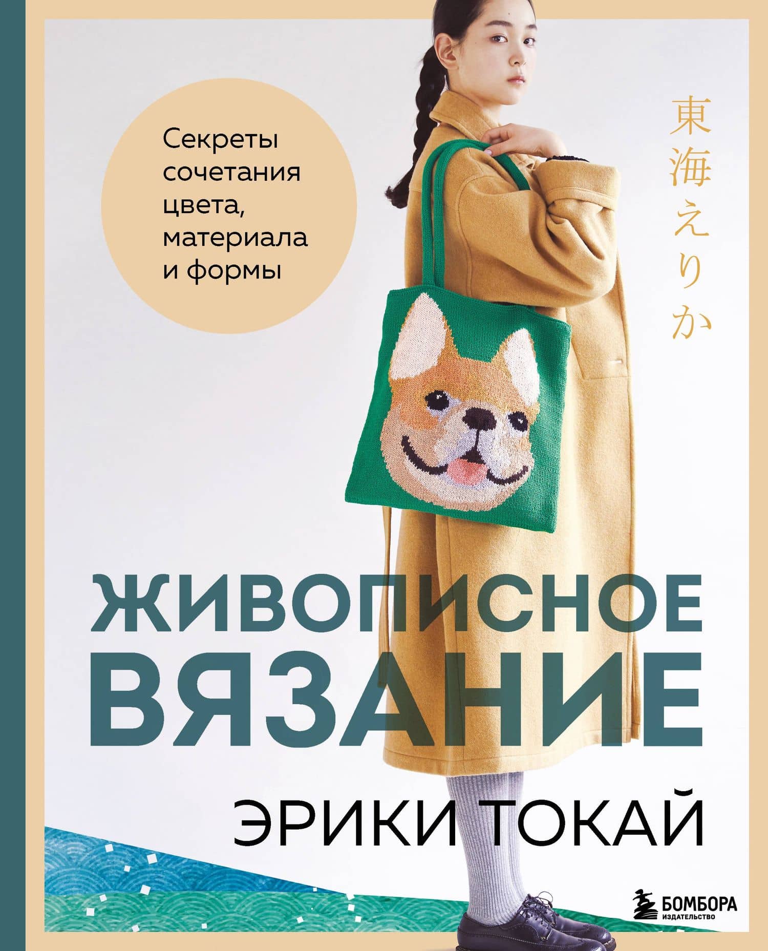 Живописное вязание Эрики Токай. Секреты сочетания цвета, материала и формы — Эрика Токай