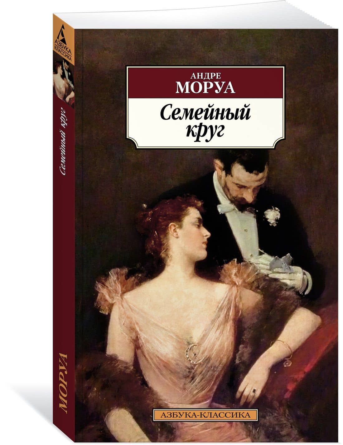 Семейный круг — Андре Моруа (2)