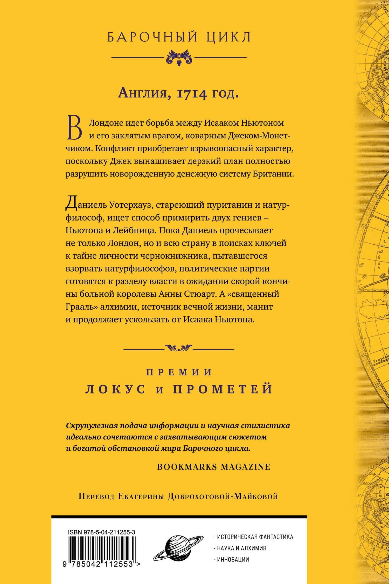 Система мира — Нил Стивенсон (2)