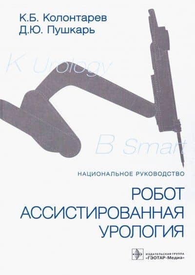 Робот-ассистированная урология. Национальное руководство — Дмитрий Юрьевич Пушкарь