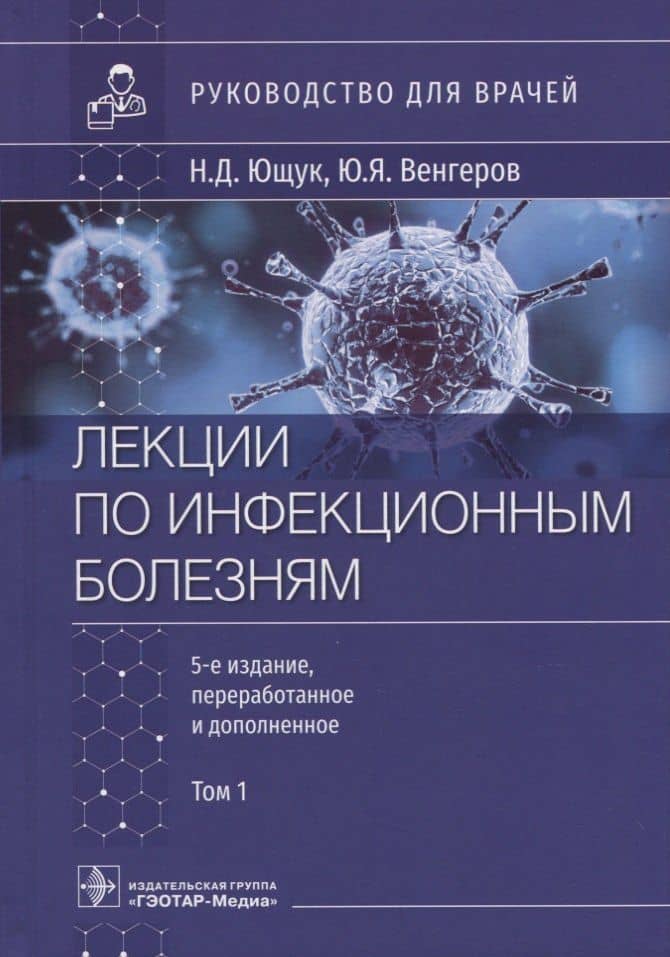 Лекции по инфекционным болезням: руководство для врачей: в 2-х томах. Том 1 — Николай Дмитриевич Ющук