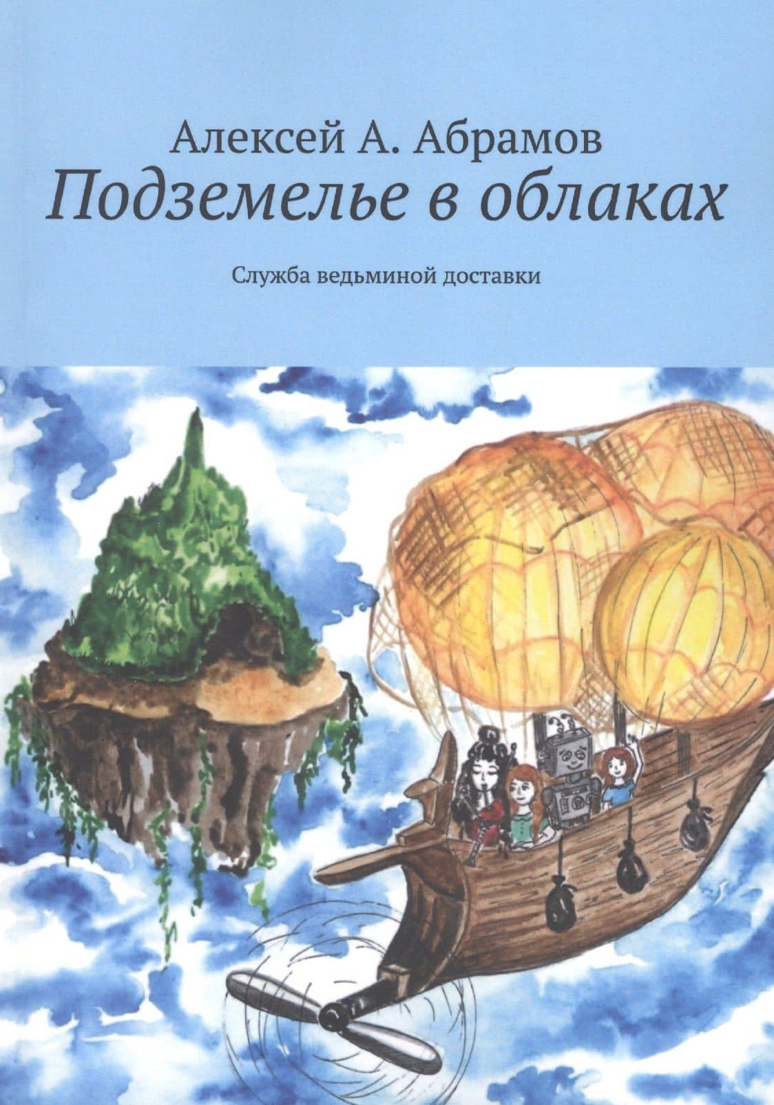 Подземелье в облаках. Служба ведьминой доставки — Алексей А. Абрамов