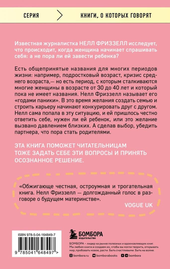 Годы паники. Как принять верное решение, когда все говорят "пора рожать" — Нелл Фриззелл (3)