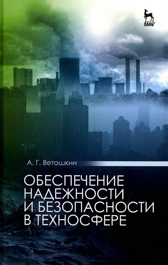 Обеспечение надежности и безопасности в техносфере. Учебное пособие для вузов