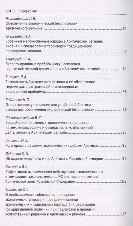Безопасность Арктического региона: право, экономика, экология. Сборник тезисов докладов по материалам Международной научно-практической конференции. — Наталья Григорьевна Жаворонкова (3)