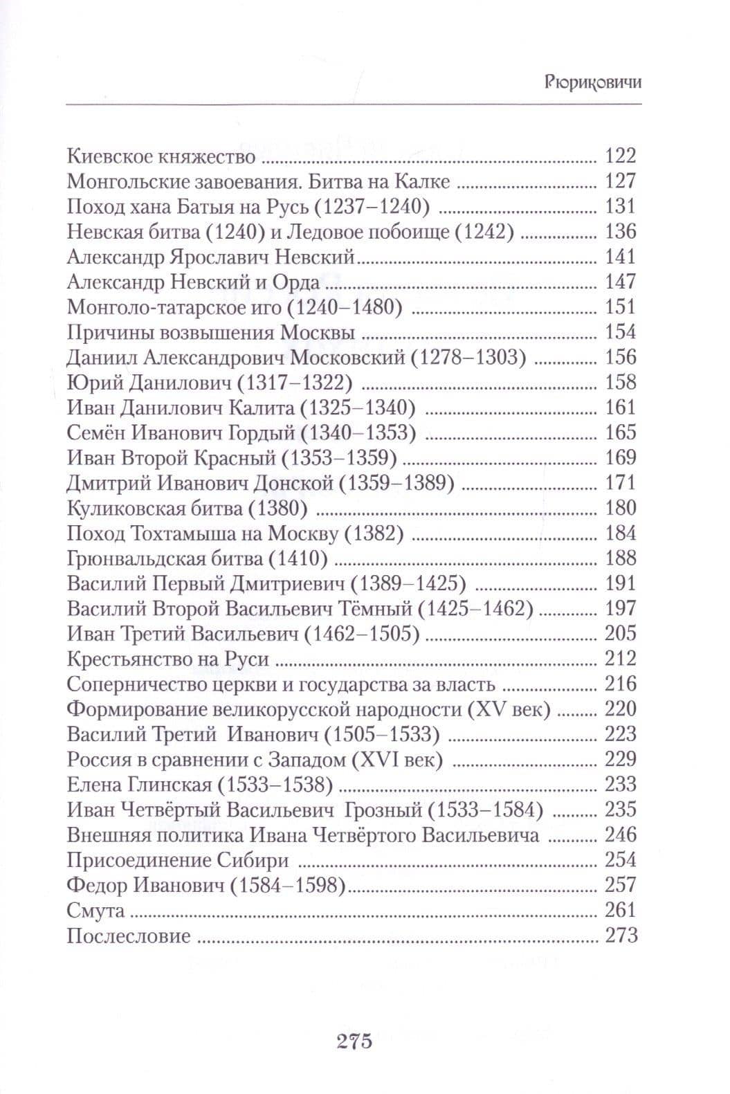 История России в стихах. Книга первая Рюриковичи — Алексей Викторович Чивилев (3)