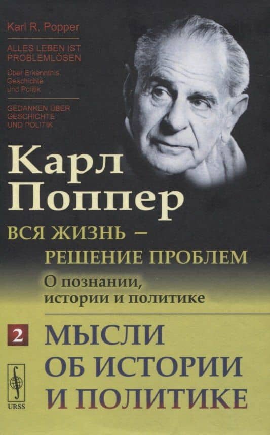 Вся жизнь - решение проблем. О познании, истории и политике. Часть 2: Мысли об истории и политике — Карл Поппер